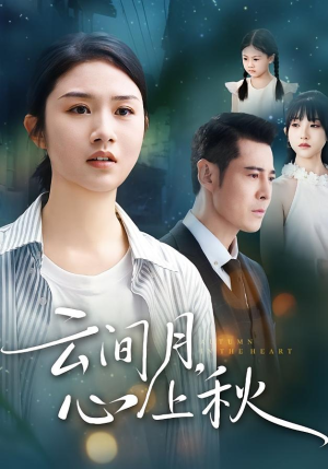 云间月心上秋（70集）看到大结局