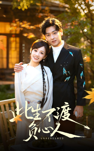 此生不渡负心人（50集）全集在线看