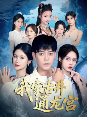 我家古井通龙宫(67集) 我家古井通龙宫(67集)精彩短剧免费看