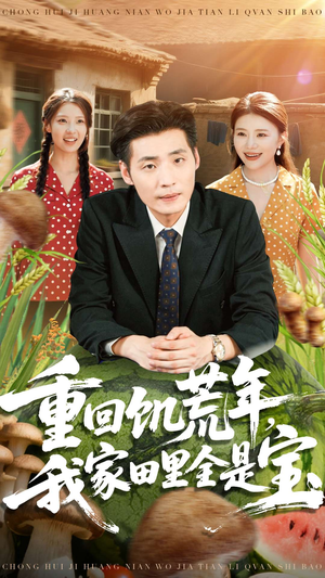 重回饥荒年,我家田里全是宝(80集) 重回饥荒年,我家田里全是宝(80集)在哪里可以全集