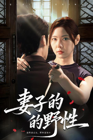 妻子的野性（60集）全季一次看完