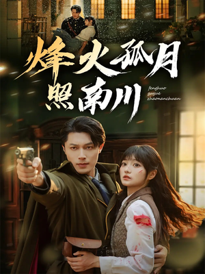烽火孤月照南川（61集）网盘在线观看