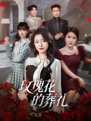 玫瑰花的葬礼（60集）经典老剧免费看