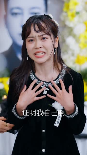 玫瑰花的葬礼（60集）热门了短剧