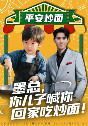 墨总你儿子喊你回家吃炒面（71集）一起看短剧