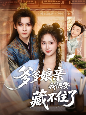 爹爹娘亲我快要藏不住了（61集）短剧免费看