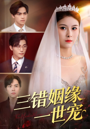 三错姻缘一世宠(66集) 三错姻缘一世宠(66集)短剧全集免费