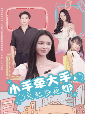 小手牵大手，失忆爹地好（63集）一口气看完