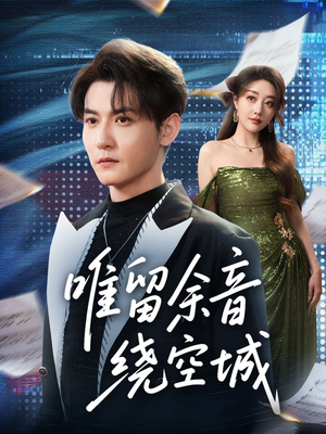 唯留余音绕空城（70集）剧好看短剧推荐