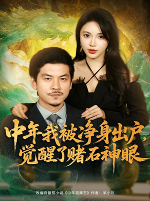 中年我被净身出户,觉醒了赌石神眼(80集) 中年我被净身出户,觉醒了赌石神眼(80集)免费观看完整版