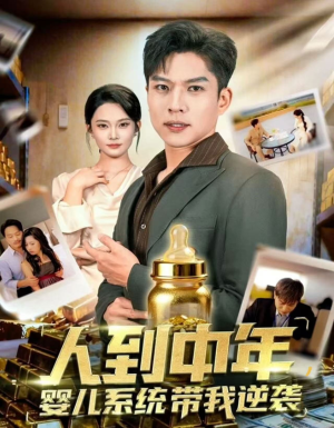 人到中年,婴儿系统带我逆袭(75集) 人到中年,婴儿系统带我逆袭(75集)独家短剧免费看