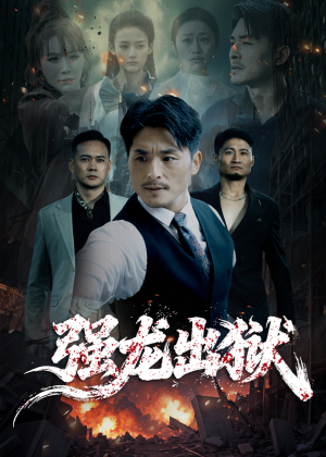 强龙出狱（53集）短剧抢先看