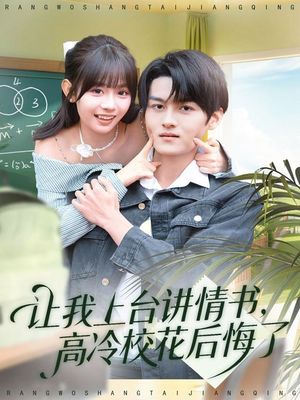 让我上台讲情书，高冷校花后悔了（80集）全季一次看完