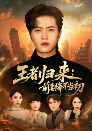 王者归来:前妻悔不当初(60集) 王者归来:前妻悔不当初(60集)短剧分享剧集