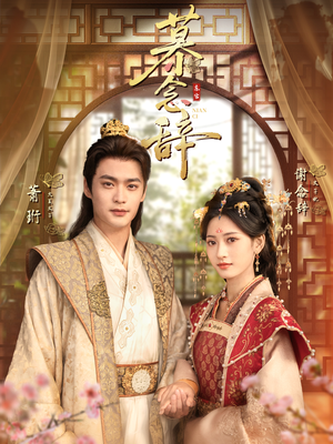 慕念辞＆太子妃不装了（79集）红果免费短剧