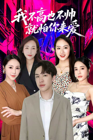 我不高也不帅就怕你来爱（78集）80到100集