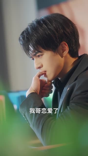 他的小欢喜（145集）每天短剧分享