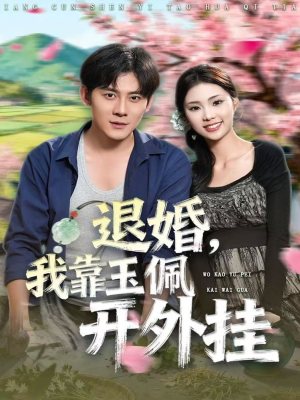 退婚，我靠玉佩开外挂（81集）高分推荐免费看