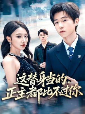 这替身当的，正主都比不过你（71集）大结局太过瘾了