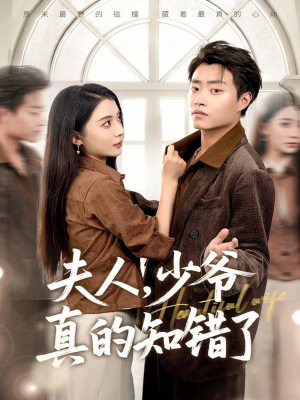 夫人,少爷真的知错了(82集) 夫人,少爷真的知错了(82集)全集免费看短剧