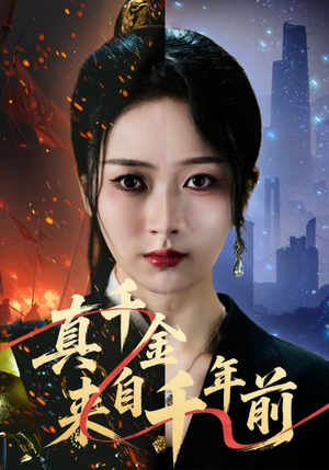 真千金来自千年前(73集) 真千金来自千年前(73集)精彩短剧看全集