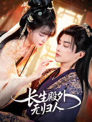 长生殿外无归人(59集) 长生殿外无归人(59集)热门短剧在线看