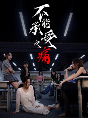 不能承受之痛（80集）看到了大结局