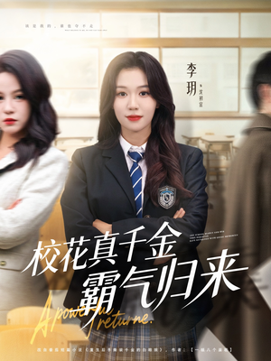 校花真千金霸气归来（59集）在哪看是免费的