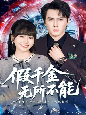 假千金无所不能(71集) 假千金无所不能(71集)最新热剧免费看