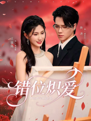 错位炽爱(71集) 错位炽爱(71集)精彩短剧合集