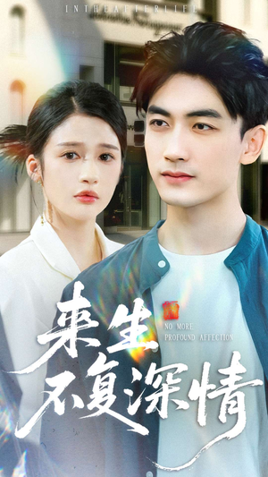 来生不复深情（73集）短剧在哪个平台