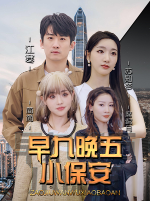 早九晚五小保安（91集）短剧中追到爽