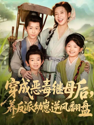 穿成恶毒继母后，养反派幼崽逆风翻盘（78集）女频短剧推荐