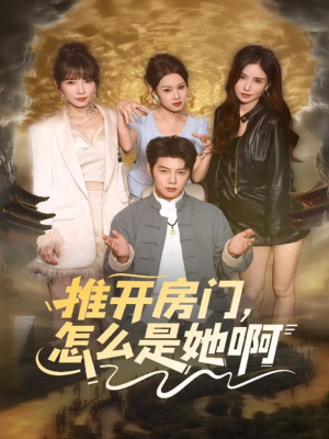 推开房门，怎么是她啊（85集）演的怎么样