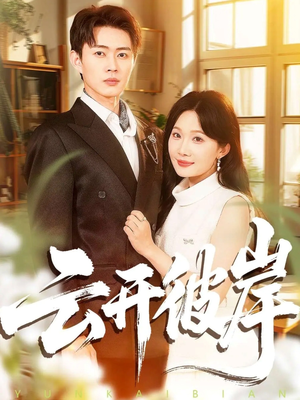 云开彼岸（80集）热门爆款短剧