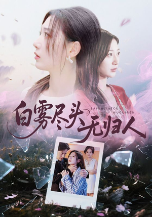 白雾尽头无归人（71集）热门短剧抢先