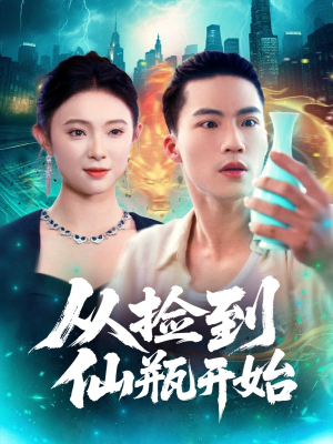 从捡到仙瓶开始（80集）不用花钱看全剧