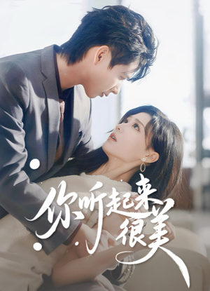 你听起来很美（80集）超甜短剧分享