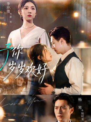 予你岁岁欢好（75集）番茄短剧免费看