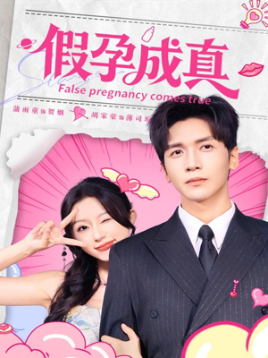 假孕成真（79集）穿越短剧推荐