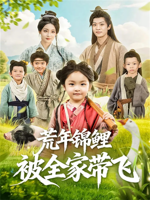 荒年锦鲤被全家带飞（79集）热门短剧抢先