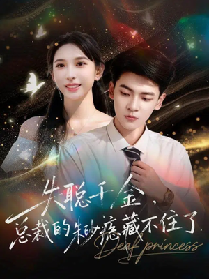 失聪千金，总裁的朱砂痣藏不住了（89集）夸克网盘观看