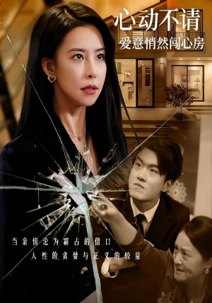心动不请爱意悄然闯心房（50集）热门短剧看不停