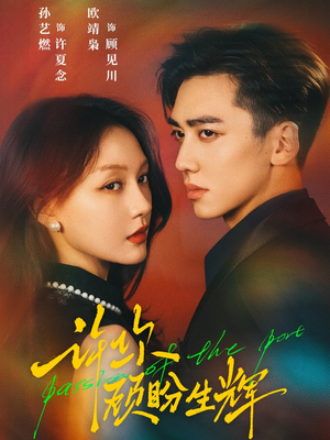 许你顾盼生辉(68集) 许你顾盼生辉(68集)最近很火的短剧