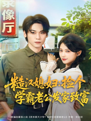 糙汉媳妇：捡个学霸老公发家致富（81集）推荐你们也去看