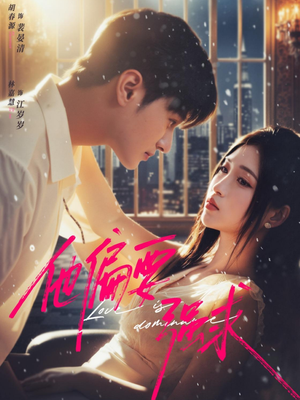 他偏要强求(80集) 他偏要强求(80集)在线看完整版