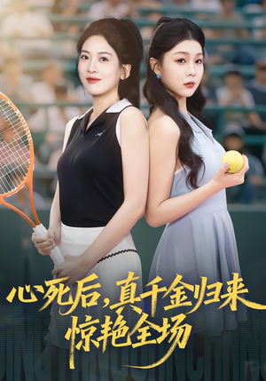 心死后真千金归来惊艳全场（54集）好看又上头短剧