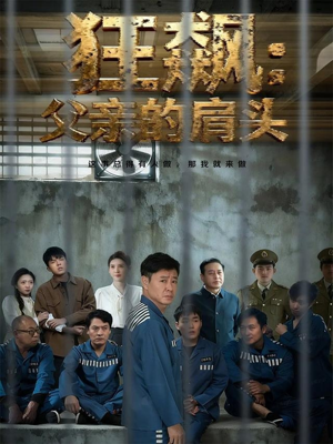 狂飙父亲的肩头（60集）好看短剧分享