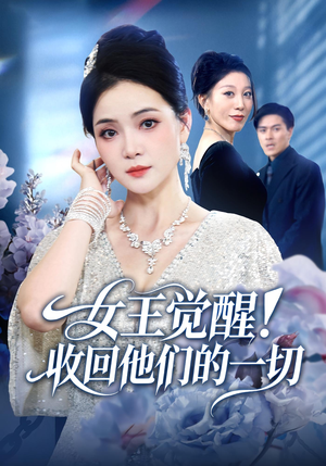 女王觉醒收回他们的一切（67集）超好看短剧推荐