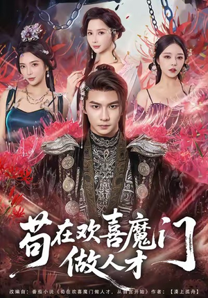 苟在欢喜魔门做人才（80集）追短剧看全集